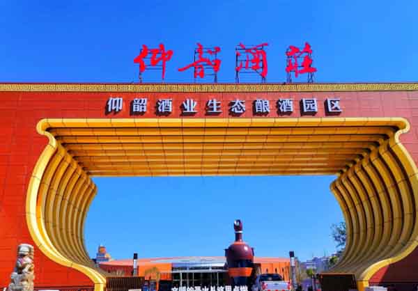 渑池仰韶酒厂项目